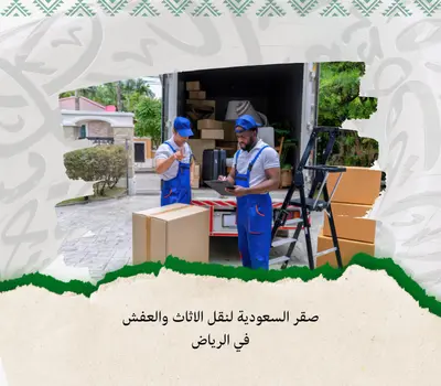 نقل الأثاث بالرياض, نقل مكاتب داخل الرياض, شركة نقل عفش بالرياض, أسعار نقل الأثاث في الرياض, نقل الشركات بالرياض, نقل الأثاث للمؤسسات, أفضل شركة نقل عفش بالرياض, فك وتركيب الأثاث في الرياض, تغليف الأثاث بالرياض, نقل مكاتب الشركات 2025, نقل العفش بالرياض مع الضمان